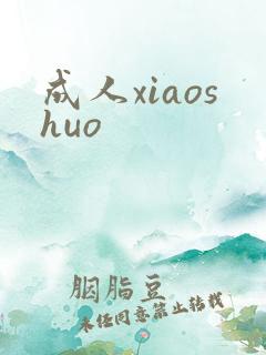 成人xiaoshuo