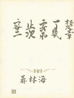 容止要了楚玉第二次第几章