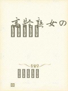 高龄熟女の中出しセックス