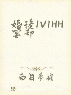 婚后1V1HH宴却
