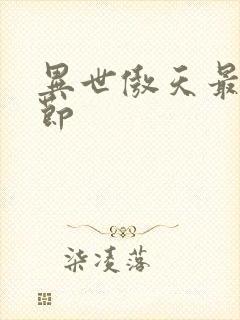 异世傲天最新章节