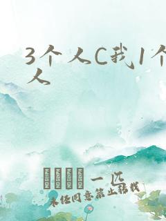 3个人C我1个人
