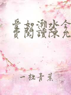 爱如潮水全文免费阅读陈允儿