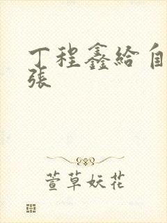 丁程鑫给自己扩张