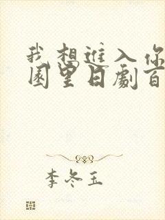 我想进入你的花园里日剧百度云