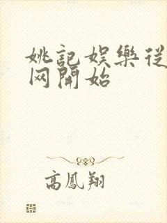 姚记娱乐从搜博网开始