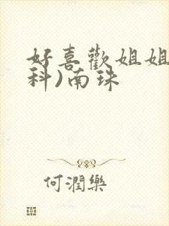 好喜欢姐姐(骨科)南珠