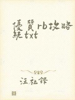 优质rb攻略系统txt