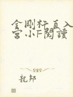 金刚杵直入莲花宫小F阅读