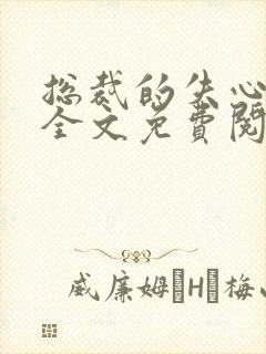 总裁的失心新娘全文免费阅读