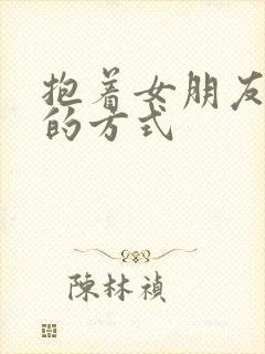 抱着女朋友压枪的方式