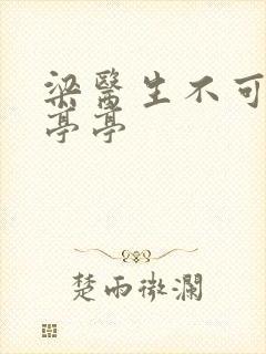 梁医生不可以季亭亭