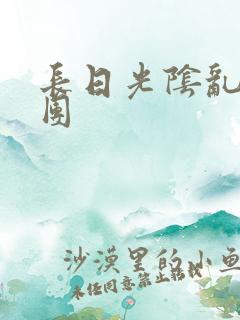 长日光阴乱作一团