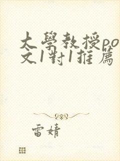 大学教授pop文1对1推荐
