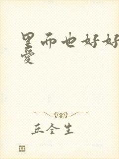 里面也好好的疼爱