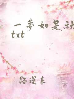 一梦如是秋水长txt