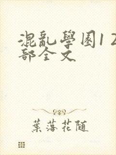 混乱学园1 2部全文