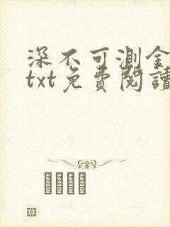 深不可测金银花txt免费阅读