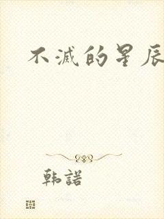 不灭的星辰