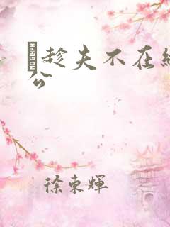 巜趁夫不在给给公