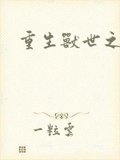 重生兽世之军夫