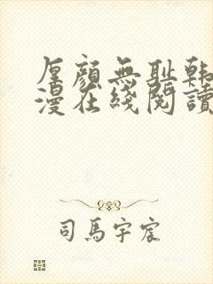 厚颜无耻韩国动漫在线阅读