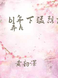 bl年下猛烈顶弄h