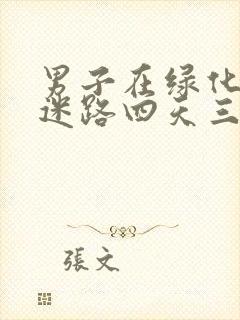 男子在绿化带内迷路四天三夜