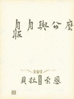 月月与公么完整版