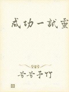 成功一试灵