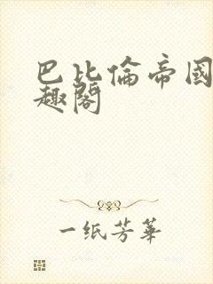 巴比伦帝国 笔趣阁