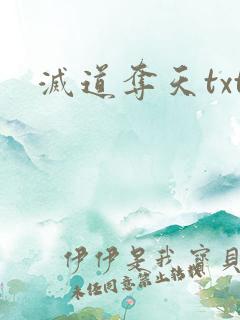 灭道夺天txt