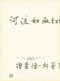 河流如血txt