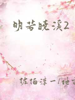 明若晓溪2