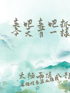 来吧来吧抓紧点今天有一样好东西