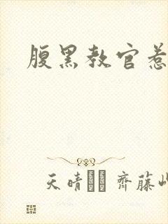 腹黑教官惹不得