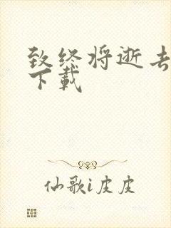 致终将逝去青春下载