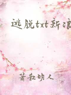 逃脱txt新浪