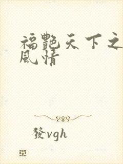 福艳天下之韵母风情