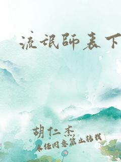 流氓师表下载