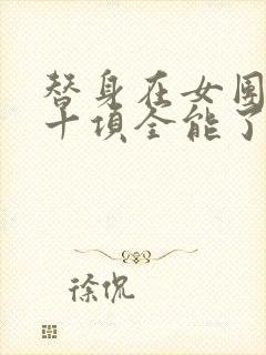 替身在女团选秀十项全能了