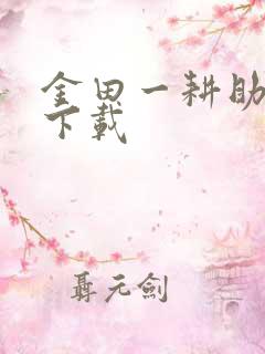 金田一耕助小说下载