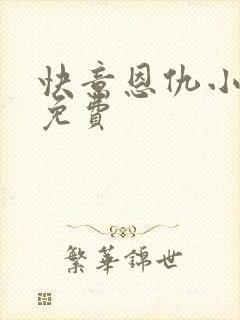 快意恩仇小神医免费