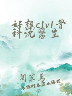 好想c1v1骨科沈医生