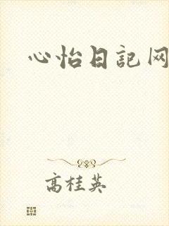 心怡日记网