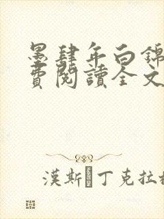 墨肆年白锦瑟免费阅读全文