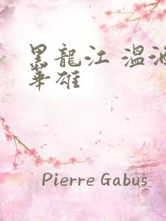 黑龙江 温酒斩华雄