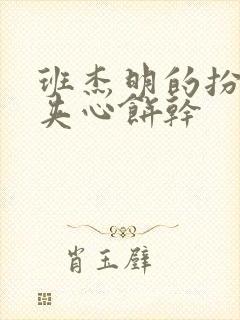 班杰明的扮演者夹心饼干