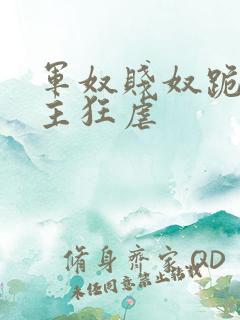 军奴贱奴跪下认主狂虐