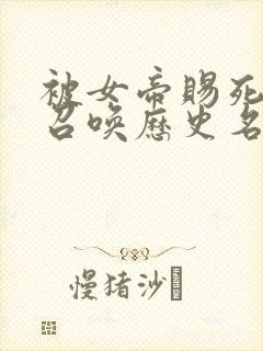 被女帝赐死的我召唤历史名将